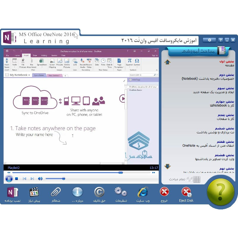 آموزش نرم افزار OneNote 2016 به زبان فارسی
