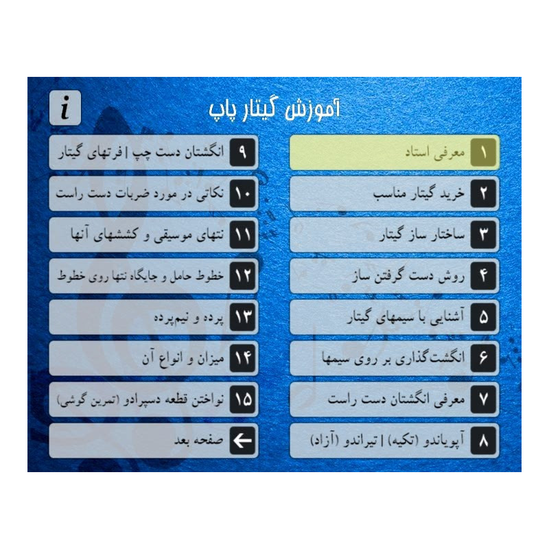 منوی DVD آموزش کامل گیتار پاپ به زبان فارسی