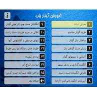 منوی DVD آموزش کامل گیتار پاپ به زبان فارسی