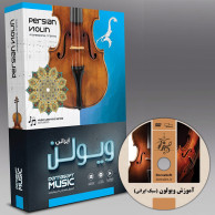 پکیج آموزش کامل ویولون ایرانی به زبان فارسی