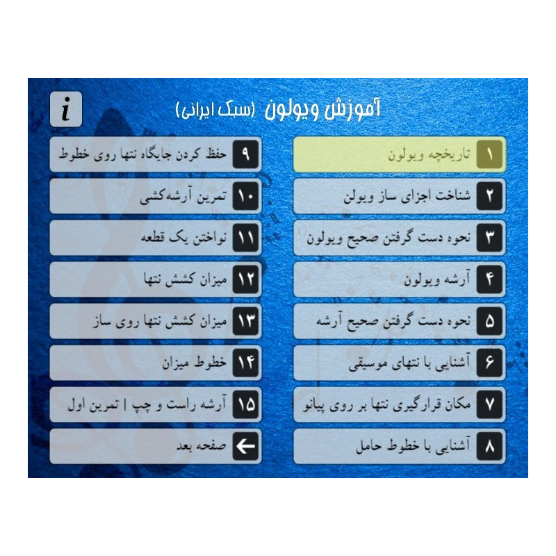 منوی DVD آموزش کامل ویولون ایرانی به زبان فارسی