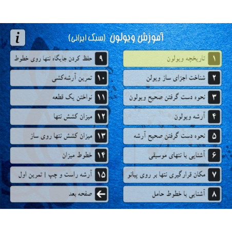 منوی DVD آموزش کامل ویولون ایرانی به زبان فارسی