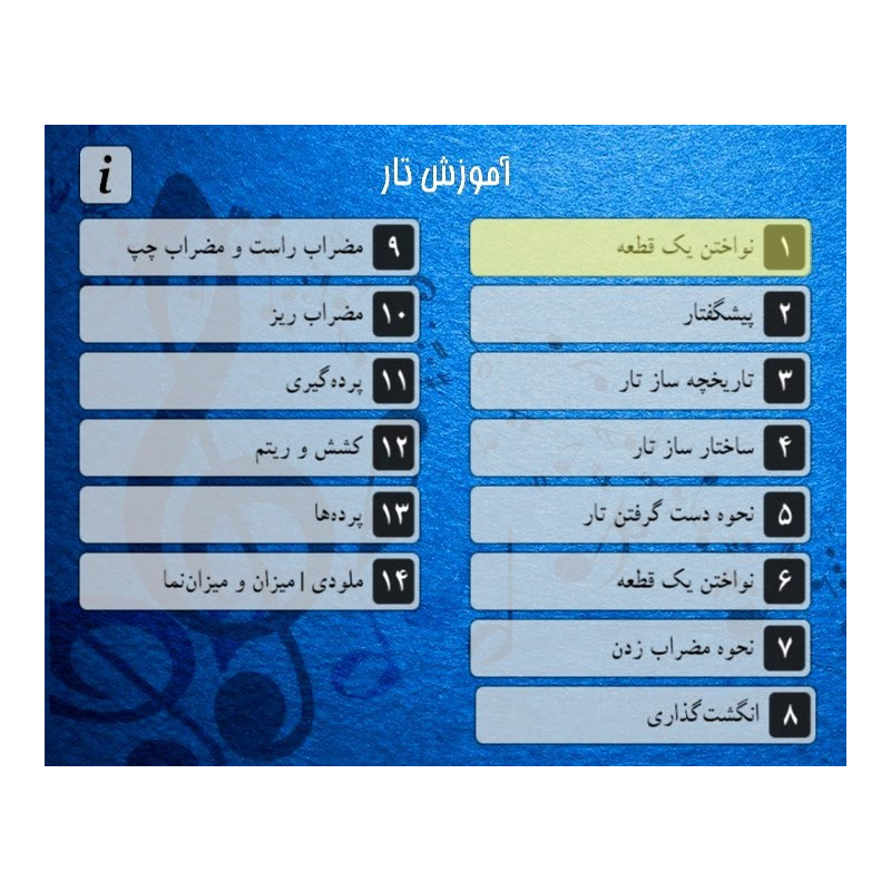 منوی DVD آموزش کامل تار به زبان فارسی
