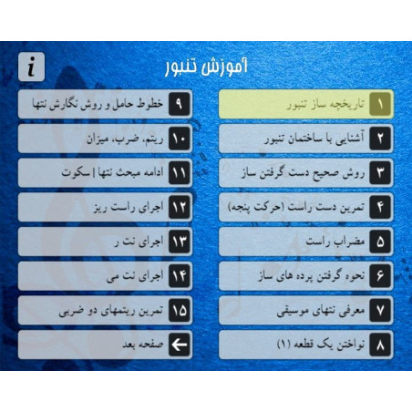 منوی DVD آموزش کامل تنبور به زبان فارسی