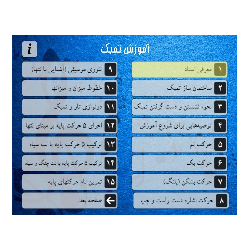منوی DVD آموزش کامل تنبک به زبان فارسی