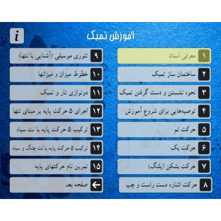 منوی DVD آموزش کامل تنبک به زبان فارسی