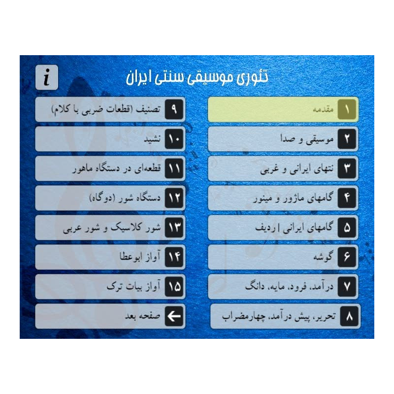 منوی DVD آموزش تئوری موسیقی سنتی ایران