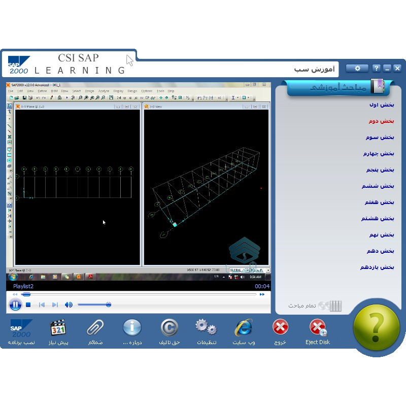 آموزش نرم افزار CSI SAP