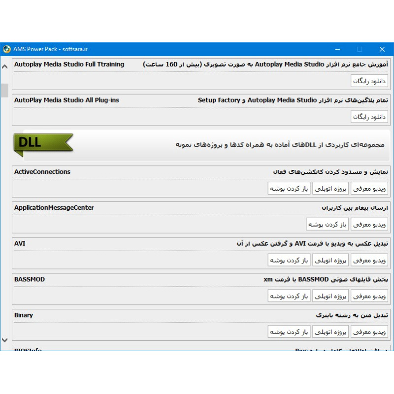 ابزارها، افزونه‌ها و پروژه‌های آماده برای نرم افزار Autoplay Media Studio