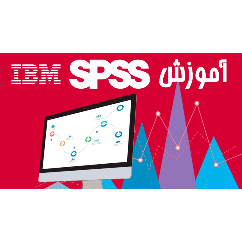 آموزش نرم افزار SPSS