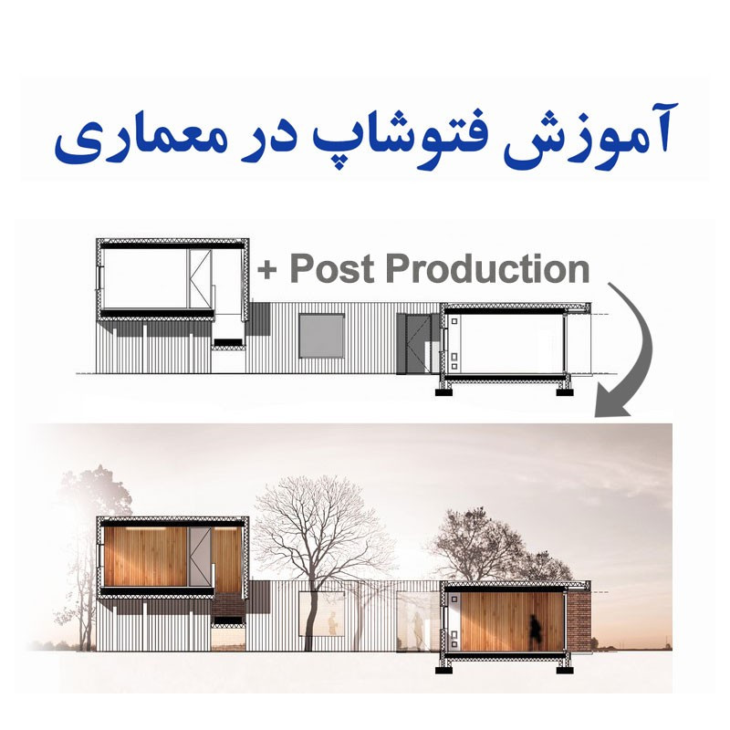 آموزش فتوشاپ در معماری
