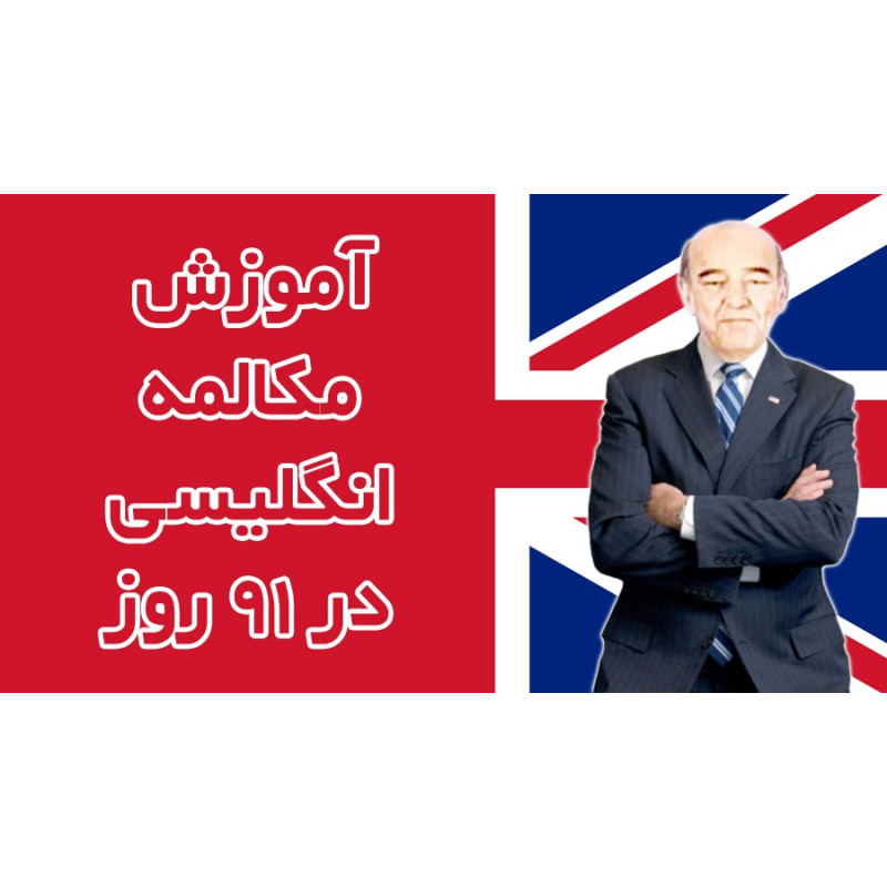 آموزش مکالمه زبان انگلیسی در 91 روز