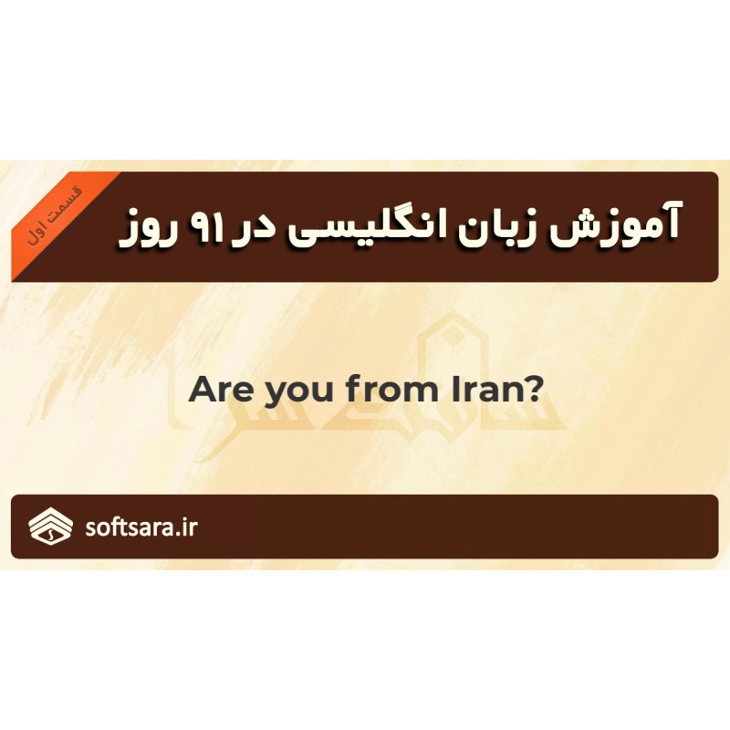 آموزش مکالمه زبان انگلیسی در 91 روز