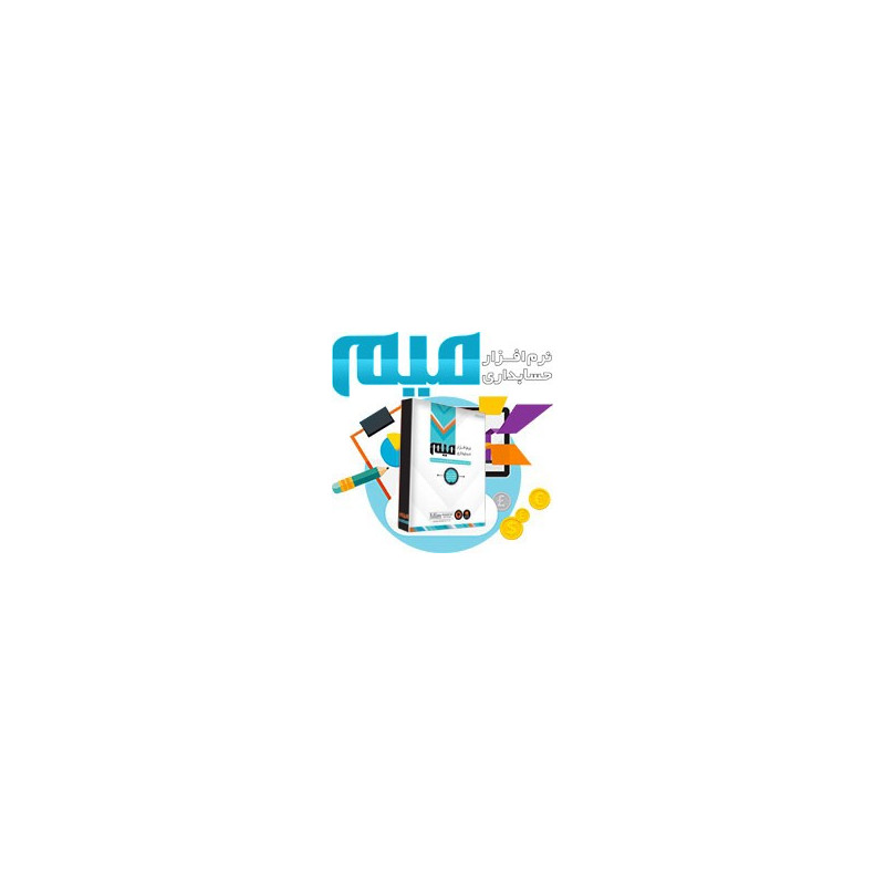 نرم افزار حسابداری میم (نسخه متوسطه)