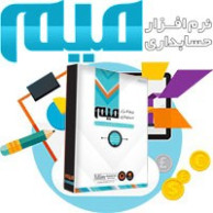 نرم افزار حسابداری میم (نسخه متوسطه)