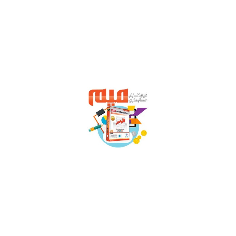 نرم افزار حسابداری میم (نسخه پایه)