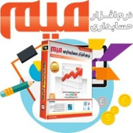 نرم افزار حسابداری میم (نسخه پایه)
