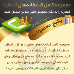 مجموعه کامل کتابخانه‌های کمتازیا