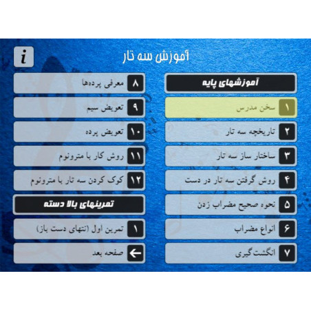 منوی DVD آموزش کامل سه تار به زبان فارسی