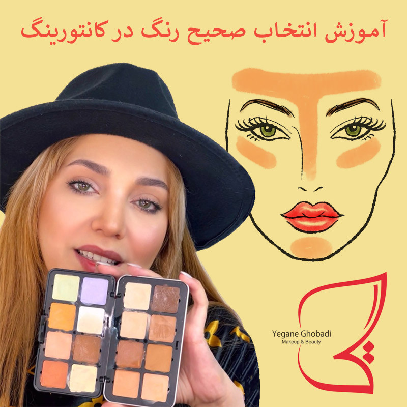آموزش انتخاب صحیح رنگ در کانتورینگ