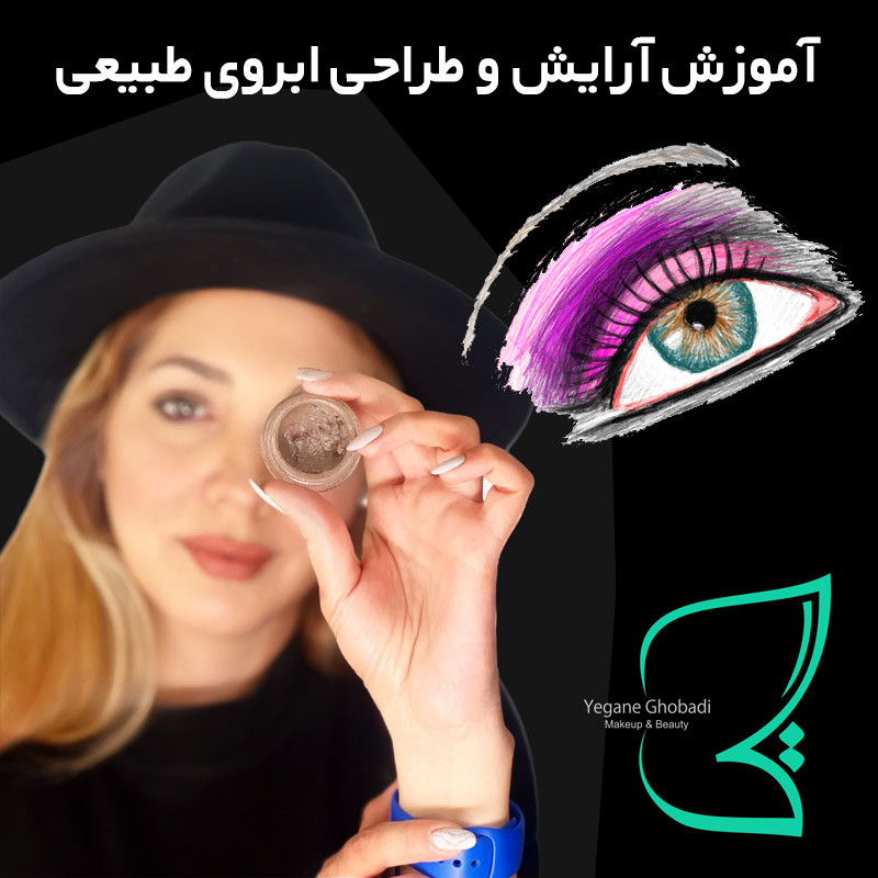 آموزش آرایش و طراحی ابرو به صورت طبیعی