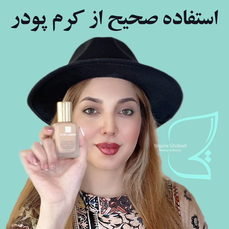 آموزش استفاده صحیح از کرم پودر