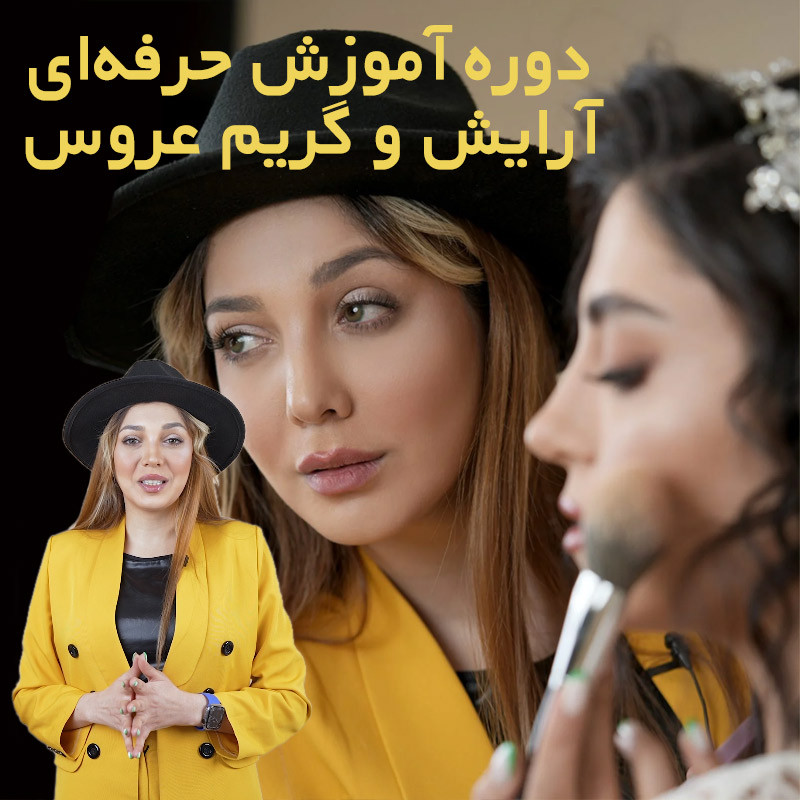 آموزش فوق حرفه‌ای و تخصصی آرایش و میکاپ عروس