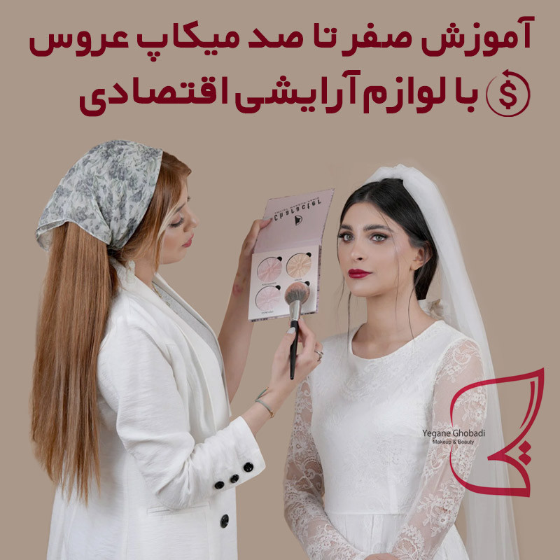 دوره صفر تا صد میکاپ عروس با لوازم آرایشی اقتصادی