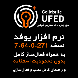 نرم افزار Cellebrite UFED نسخه 7.64.0.271