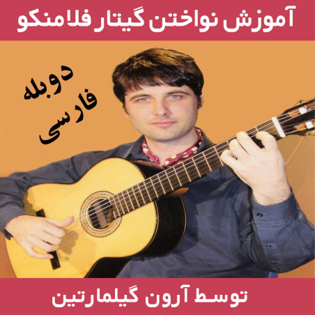 آموزش نواختن گیتار به سبک فلامنکو توسط آرون گیلمارتین با دوبله فارسی