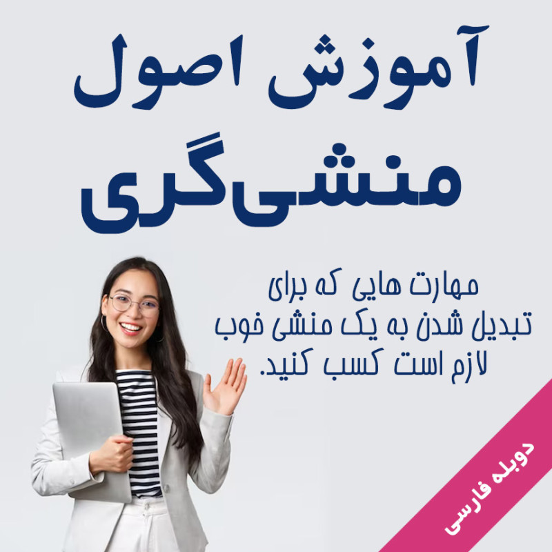 آموزش اصول منشی‌گری و مسئول دفتری