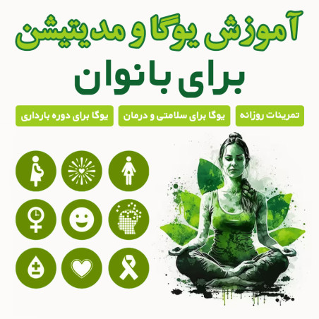 تمرینات یوگا و مدیتیشن برای بانوان با دوبله فارسی