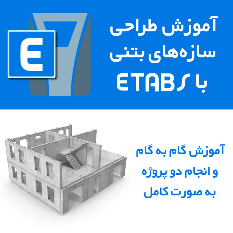 آموزش طراحی سازه‌های بتنی با ایتبس