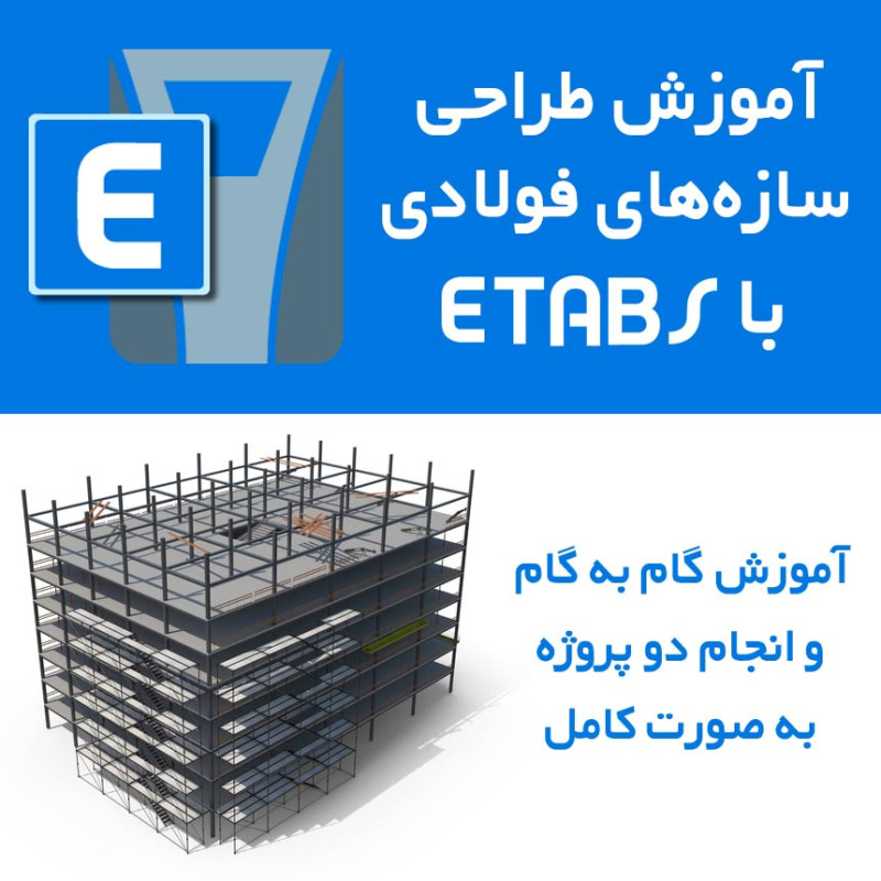 آموزش طراحی سازه‌های فولادی با ایتبس