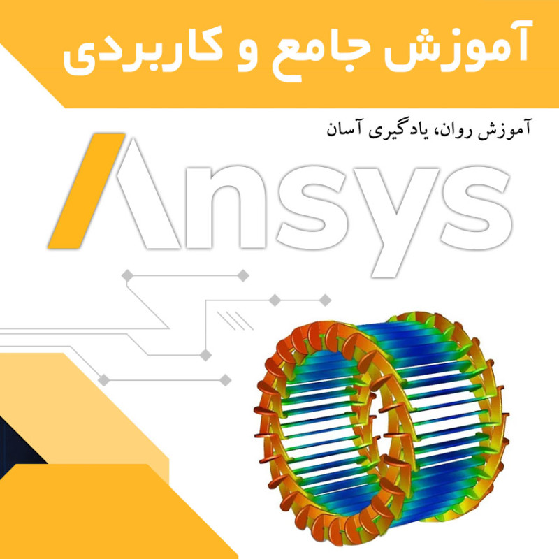 آموزش کاربردی و جامع انسیس