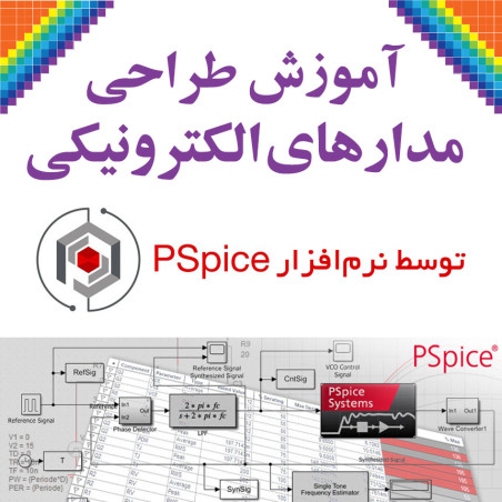 آموزش طراحی مدارهای الکترونیکی توسط PSpice