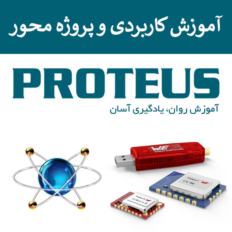 آموزش کاربردی و پروژه محور پروتئوس