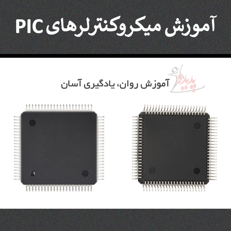 آموزش میکروکنترلرهای PIC