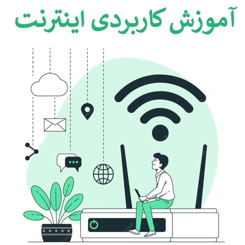 آموزش کاربردی اینترنت