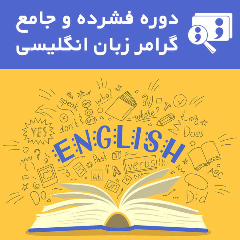 دوره فشرده و جامع گرامر زبان انگلیسی