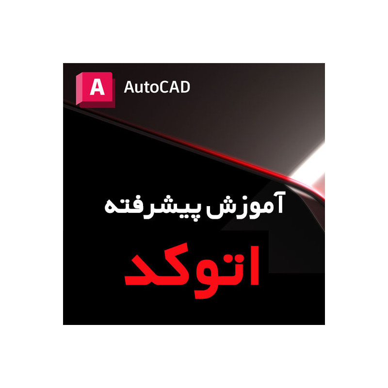 آموزش پیشرفته نرم افزار AutoCAD