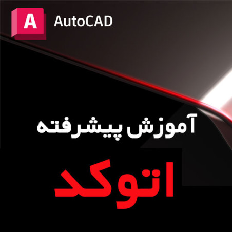 آموزش پیشرفته نرم افزار AutoCAD