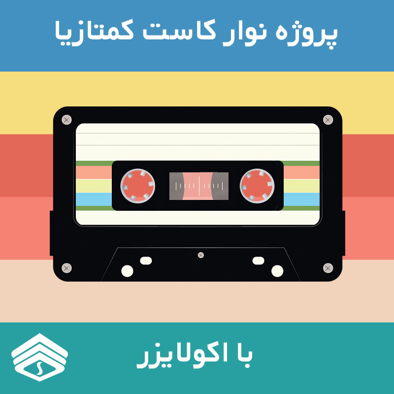 پروژه نوار کاست برای نرم افزار کمتازیا