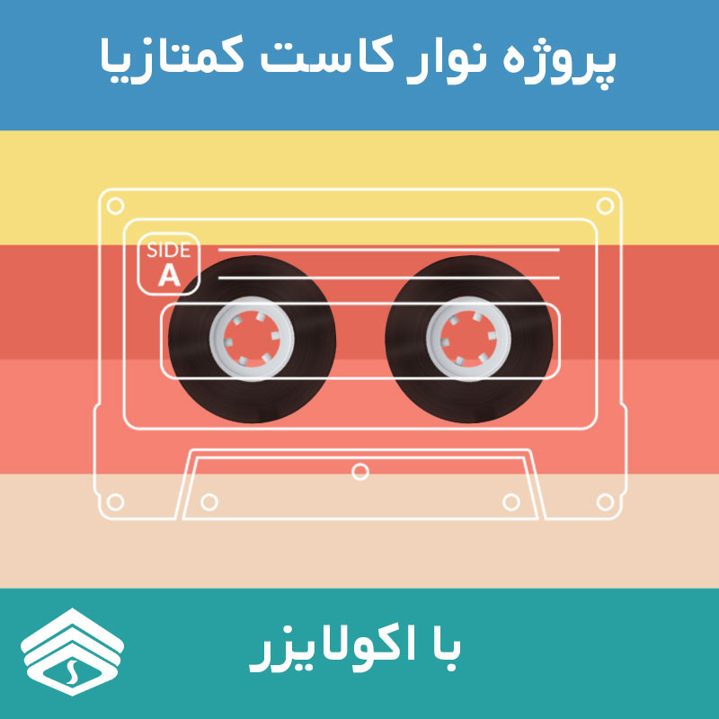 پروژه نوار کاست برای نرم افزار کمتازیا