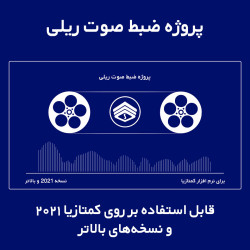 پروژه ضبط صوت ریلی برای نرم افزار کمتازیا