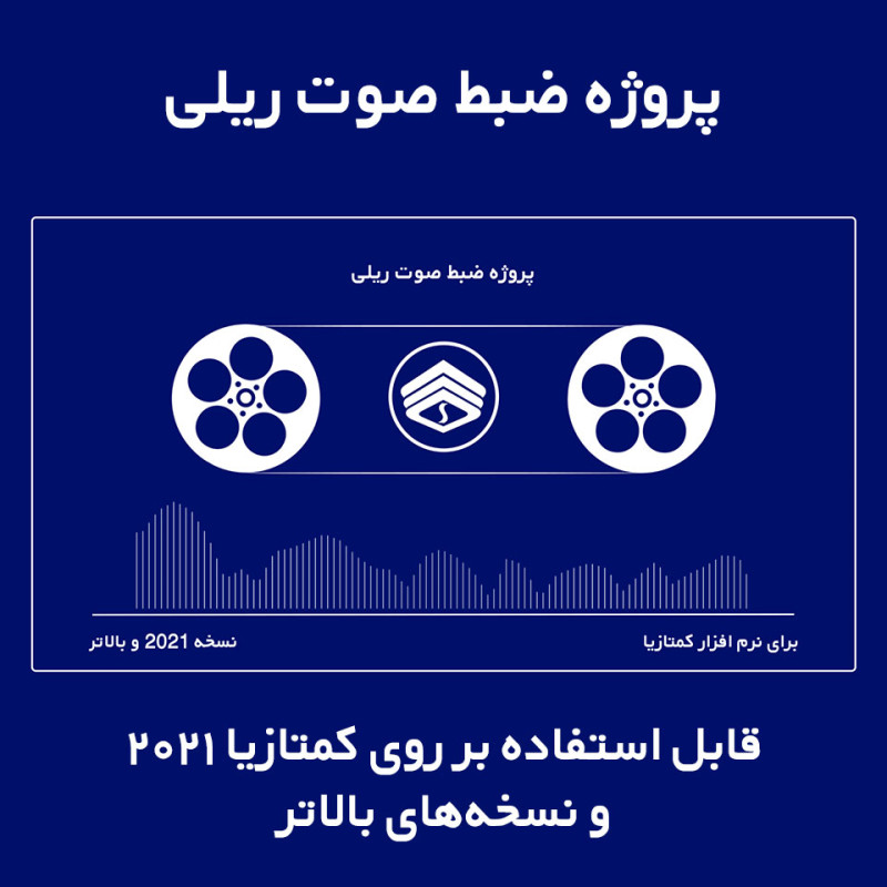 پروژه ضبط صوت ریلی برای نرم افزار کمتازیا