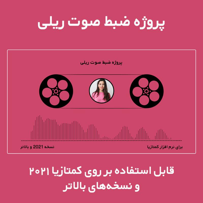 پروژه ضبط صوت ریلی برای نرم افزار کمتازیا