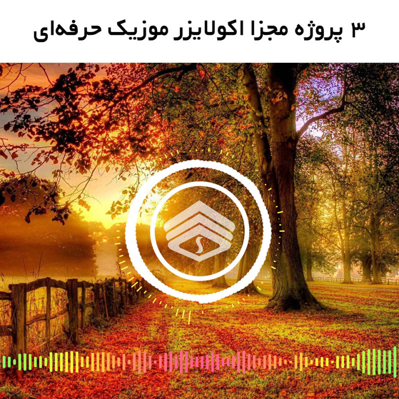 پروژه اکولایزر موزیک حرفه‌ای برای نرم افزار کمتازیا