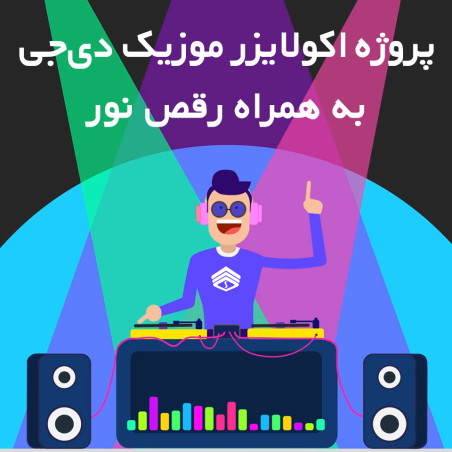 پروژه اکولایزر موزیک دی‌جی به همراه رقص نور برای نرم افزار کمتازیا