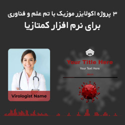 3 پروژه اکولایزر موزیک با تم علم و فناوری برای نرم افزار کمتازیا